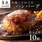 焼肉屋さんが美味しさに拘って作った 丸福ハンバーグ10個