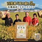 \まもなく発送開始 精米 百笑米 天の恵 有機栽培