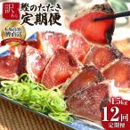 訳ありカツオのたたき1.5kg 共通返礼品〉