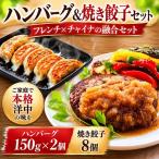 チャイナ&フレンチ 日本一シェフハンバーグ&焼き餃子セット