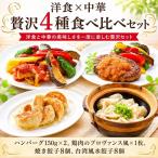 チャイナ&フレンチ 詰合せ 日本一シェフによる