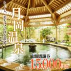月岡温泉旅館 感謝券 計15,000円分
