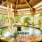 月岡温泉旅館 感謝券 計30,000円分