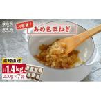 ふるさと納税 【いつもの料理に深みをプラス】あめ色 玉ねぎ（200g×7袋）【百笑会】 [DA10] 長崎県波佐見町