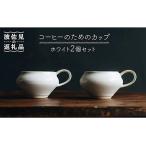 ふるさと納税 【波佐見焼】コーヒーのためのカップ コーヒーカップ (ホワイト) 2個セット 食器 皿 【イロドリ】 [KE09] 波佐見焼 長崎県波佐見町
