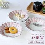 花離宮 15cm 丸皿 3枚セット 食器 皿 波佐見焼