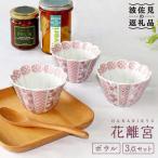 花離宮 10cm ボウル 3個セット 食器 皿