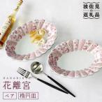 花離宮 ペア楕円皿 大 プレート 食器 皿 波佐見焼