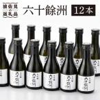 六十餘洲 ちょっぴり贅沢 大吟醸 日本酒