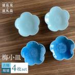 梅 小皿 2色4枚セット 瑠璃×古釉 食器 波佐見焼