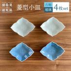 菱型 小皿 2色4枚セット 瑠璃×古釉 食器