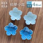 桔梗 小皿 2色4枚セット 瑠璃×古釉 食器