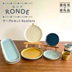 RONDE -ロンド- テーブルセット 長皿