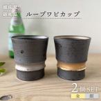 ループワビカップ 2色セット 金 銀 カップ