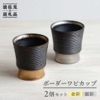 ボーダーワビカップ 2色セット 金彩 銀彩