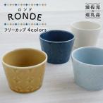RONDE ティータイム4色セット カップ