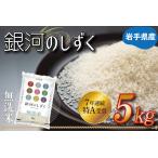 ふるさと納税 米 無洗米 5kg 銀河のしずく ★令和7年産 先行予約★ 特A受賞 お米 ご飯 ライス 岩手県産【お米 5キロ こめ むせんまい コメ ゴハ.. 岩手県紫波町