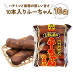 10本入りふーちゃん 10袋
