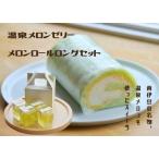 温泉メロンゼリーメロンロールロングセット