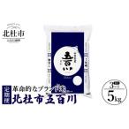 五百川5kg 精米 3ヶ月定期便 お楽しみ
