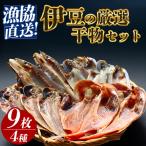 漁協直送 干物詰め合わせ