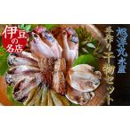 ふるさと納税 お手軽!旭洋丸水産手作り干物セット 【 干物 干物ギフト 干物 伊豆 干物 人気 ひもの ふるさと納税 干物】 静岡県南伊豆町