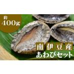 あわびセット