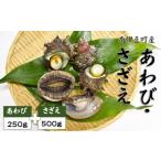 あわび さざえセット