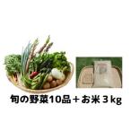 湯の花 旬の野菜とお米3kgセット