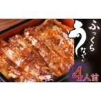 ふるさと納税 かくれうなぎ誕生の店 川八  蒲焼4人前　【 うなぎ 】 静岡県南伊豆町