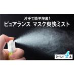 ピュアランス マスク爽快ミスト 9mL