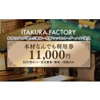 木材なんでも利用券11000 チケット