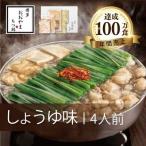 もつ鍋 博多もつ鍋 おおやま しょうゆ味 4人前