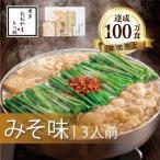 もつ鍋 博多もつ鍋 おおやま みそ味 3人前