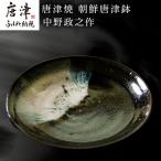 唐津焼 朝鮮唐津鉢 中野政之作