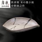 唐津焼 木の葉小皿 中野政之作