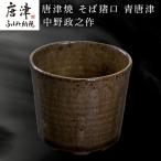 陶磁器 漆器 ガラス 唐津焼 そば猪口 青唐津