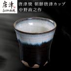 唐津焼 朝鮮唐津カップ 中野政之作