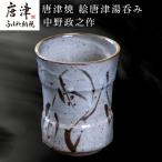唐津焼 絵唐津湯呑み 中野政之作