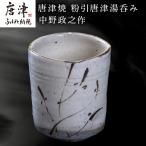 唐津焼 粉引唐津湯呑み 中野政之作