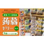 下仁田特産 下仁田の蒟蒻ゼリー JX 4種