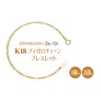 ブレスレット 金 K18 フィガロ0.6φ