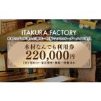 木材なんでも利用券220000 チケット
