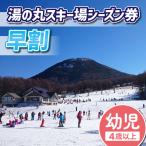 湯の丸スキー場 幼児 4歳以上 シーズン券◇リフト券2026-27…