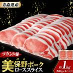 産豚肉 美保野ポーク ローススライス 1kg
