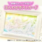 ほんわかポストカード 額縁つき