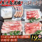 isa274 鹿児島黒豚だんらんしゃぶしゃぶ3点セット 3種