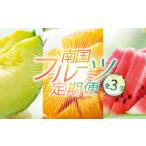 ショッピングふるさと納税 マンゴー ふるさと納税 【年3回 定期便】季節のフルーツセット マンゴー メロン  スイカ マンゴー 高知県南国市