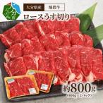 酪農牛 ロースうす切り 約800g