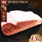 MC07 特産松阪牛サーロインブロック